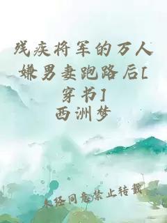 殘疾將軍的萬人嫌男妻跑路后[穿書]