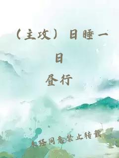 (主攻)日睡一日