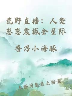 荒野直播:人類崽崽震撼全星際