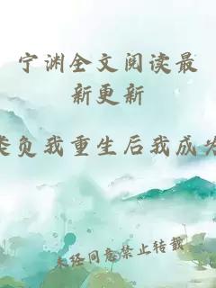 寧淵全文閱讀最新更新