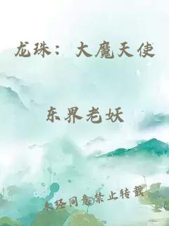 龍珠：大魔天使