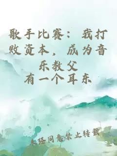 歌手比賽：我打敗資本，成為音樂教父