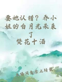 要她認(rèn)錯(cuò)？喬小姐的白月光殺來了