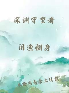 深淵守望者