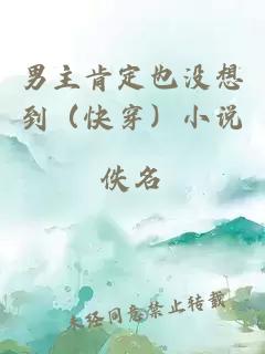 男主肯定也沒想到(快穿)小說