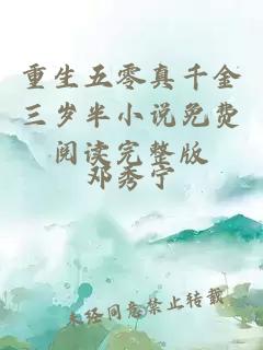 重生五零真千金三歲半小說免費(fèi)閱讀完整版