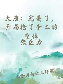 大唐:完蛋了,開局搶了李二的皇位