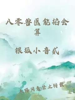 八零獸醫(yī)能掐會(huì)算