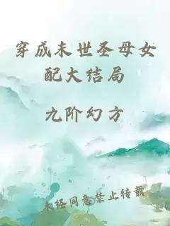 穿成末世圣母女配大結(jié)局