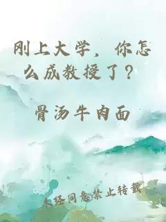 剛上大學(xué)，你怎么成教授了？