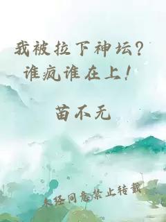 我被拉下神壇？誰瘋誰在上！