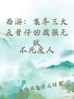 西游:集齊三大反骨仔的我強無敵