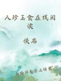 八珍玉食在線閱讀