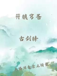 符鎮(zhèn)穹蒼